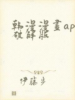 韩漫漫画app破解版