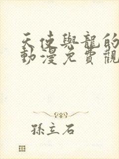 天使与龙的轮舞动漫免费观看全集