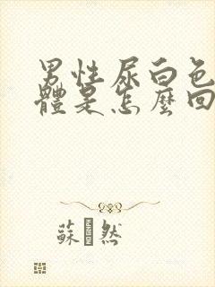 男性尿白色的液体是怎么回事