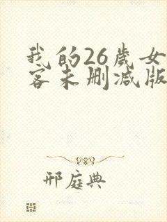 我的26岁女房客未删减版