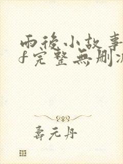 雨后小故事gif完整无删减封面