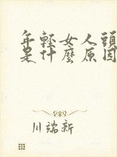 年轻女人头发白是什么原因引起的