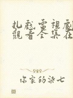 扎戏电视剧免费观看全集在线播放