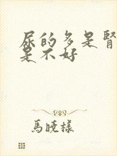 尿的多是肾好还是不好