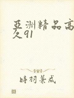 亚洲精品高清久久91封面