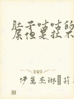 肚子咕咕的想拉屎但是拉不出来只是放屁