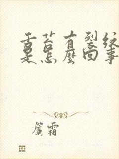 舌苔有裂纹发黄是怎么回事