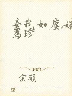 弃我如尘,嫁你为珍