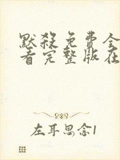 默杀免费全集观看完整版在线