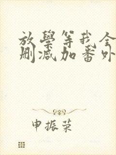 放学等我全文无删减加番外txt