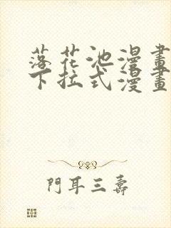 落花池漫画免费下拉式漫画星球