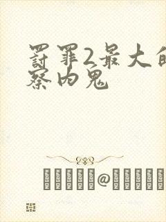 罚罪2最大的警察内鬼封面