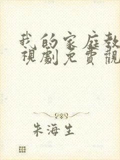 我的家庭教师电视剧免费观看全集