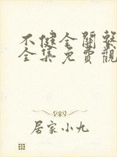 不健全关系漫画全集免费观看在线