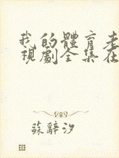 我的体育老师电视剧全集在电视