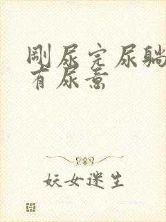 刚尿完尿躺下还有尿意