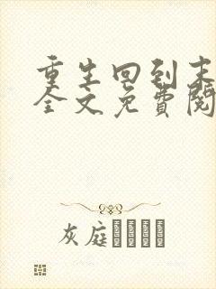 重生回到末世前全文免费阅读