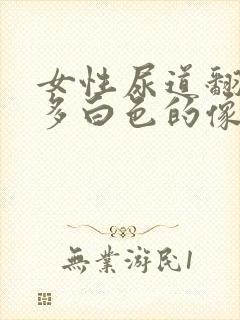 女性尿道翻开很多白色的像豆腐渣的东西