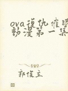 ova复仇催眠动漫第一集封面