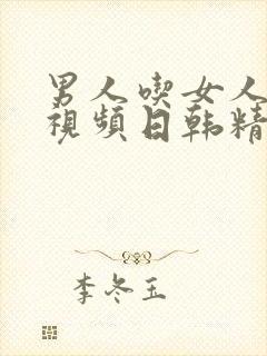 男人吃女人奶子视频日韩精品封面