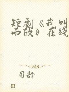 短剧《我叫上官雨欣》在线观看封面