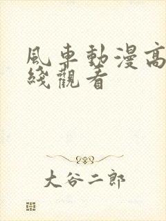 风车动漫高清在线观看