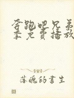 奔跑吧兄弟第六季免费播放全集