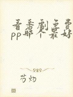 看番剧免费的app哪个最好用