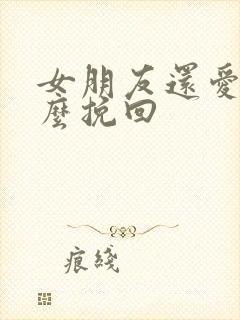 女朋友还爱我怎么挽回