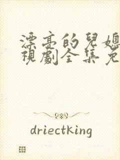 漂亮的儿媳妇电视剧全集免费观看