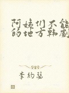 阿姨们不能错过的地方韩剧封面