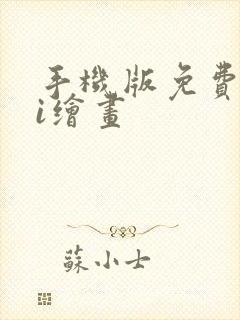 手机版免费的ai绘画封面