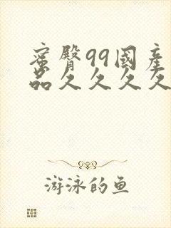 蜜臀99国产精品久久久久久封面