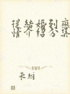 从结婚到恋爱剧情介绍分集