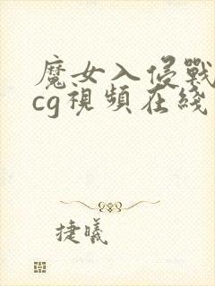 魔女入侵战败全cg视频在线观看