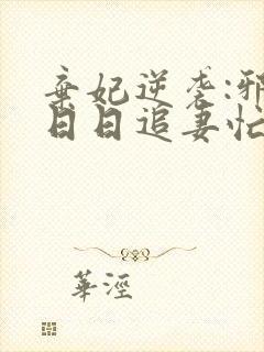 弃妃逆袭:邪王日日追妻忙最新版