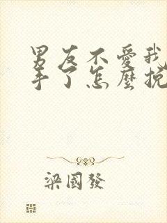 男友不爱我了分手了怎么挽回