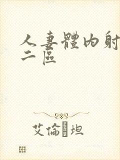 人妻体内射一区二区