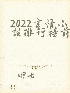 2022言情小说排行榜前十名