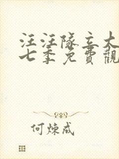 汪汪队立大功第七季免费观看全集