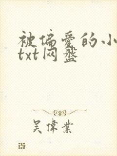 被偏爱的小花妖txt网盘