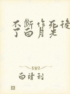 不断作死后我成了白月光