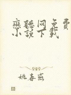 恋听网免费听书小说下载