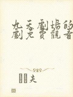 九天剧场的小短剧免费观看