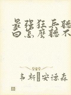 最强狂兵听书空白怎么听不了