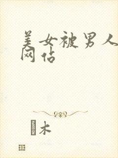 美女被男人爆操网站