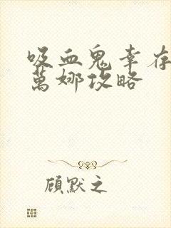 吸血鬼幸存者乔万娜攻略封面