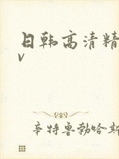 日韩高清精品av