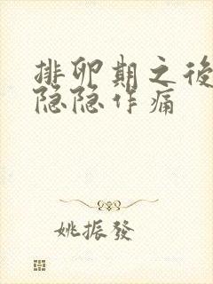 排卵期之后小腹隐隐作痛