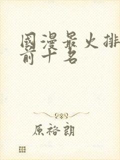 国漫最火排行榜前十名